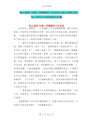 幼儿教师-年第二学期期末工作总结与幼儿教师2024年上半年工作总结范文汇编