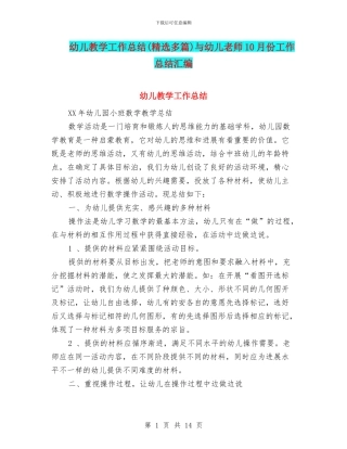 幼儿教学工作总结与幼儿教师10月份工作总结汇编