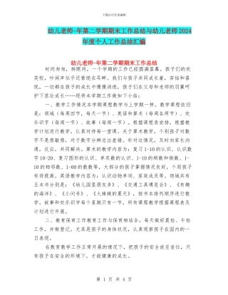 幼儿教师-年第二学期期末工作总结与幼儿教师2024年度个人工作总结汇编