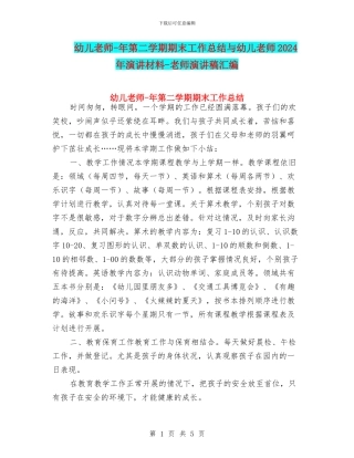 幼儿教师-年第二学期期末工作总结与幼儿教师2024年演讲材料-教师演讲稿汇编