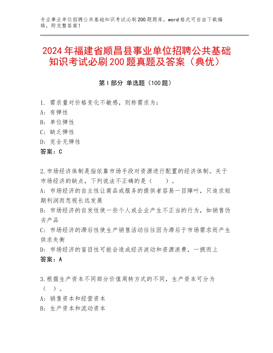2024年福建省顺昌县事业单位招聘公共基础知识考试必刷200题真题及答案（典优）_第1页
