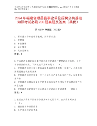 2024年福建省顺昌县事业单位招聘公共基础知识考试必刷200题真题及答案（典优）