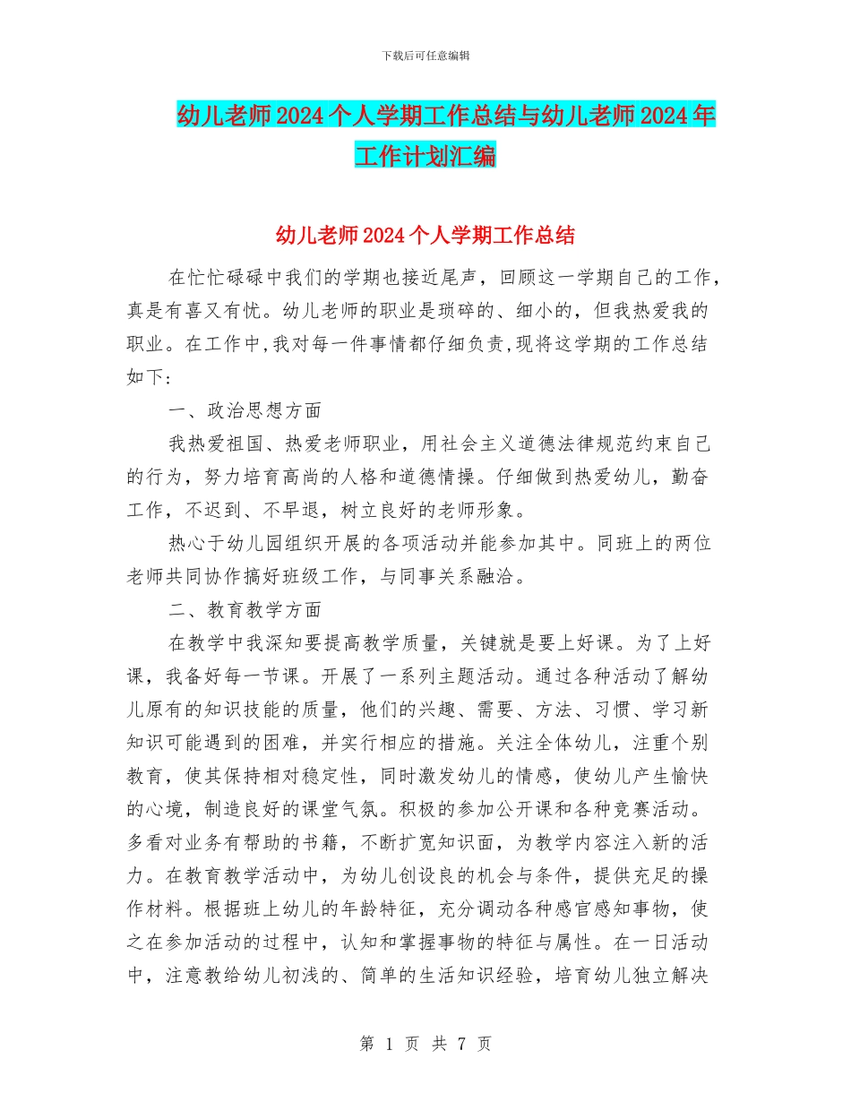 幼儿教师2024个人学期工作总结与幼儿教师2024年工作计划汇编_第1页
