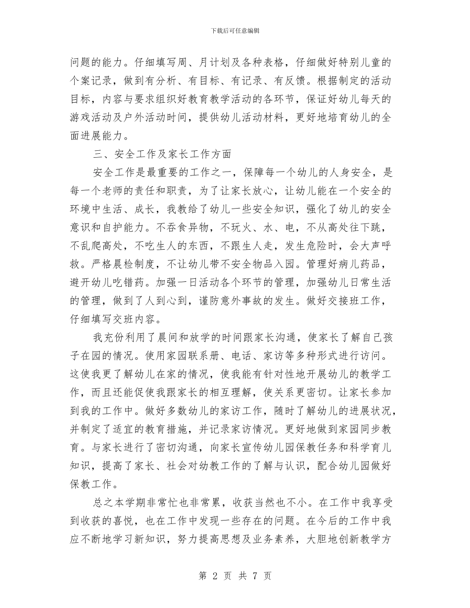 幼儿教师2024个人学期工作总结与幼儿教师2024年工作计划汇编_第2页
