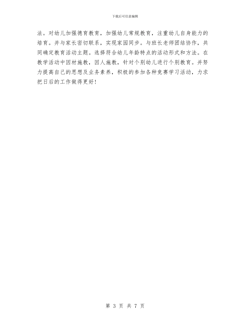 幼儿教师2024个人学期工作总结与幼儿教师2024年工作计划汇编_第3页