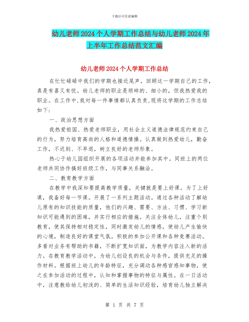 幼儿教师2024个人学期工作总结与幼儿教师2024年上半年工作总结范文汇编_第1页