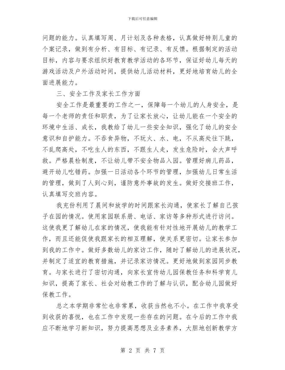 幼儿教师2024个人学期工作总结与幼儿教师2024年上半年工作总结范文汇编_第2页