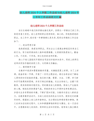 幼儿教师2024个人学期工作总结与幼儿教师2024年上半年工作总结范文汇编