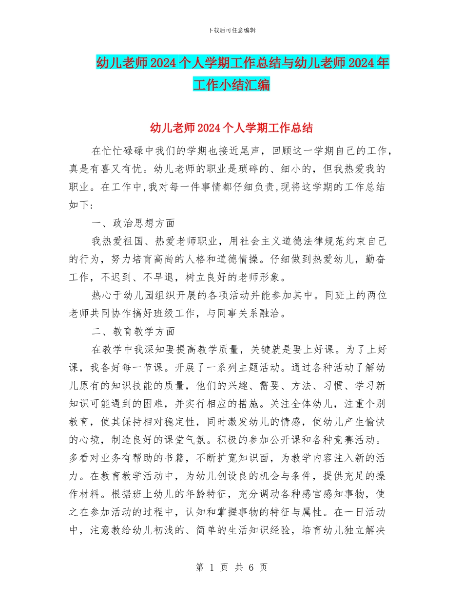 幼儿教师2024个人学期工作总结与幼儿教师2024年工作小结汇编_第1页