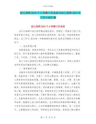 幼儿教师2024个人学期工作总结与幼儿教师2024年工作小结汇编