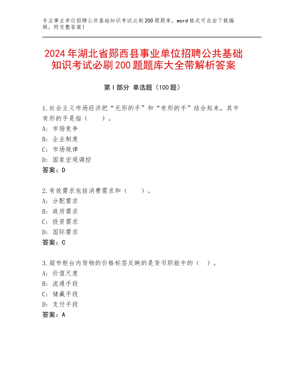 2024年湖北省郧西县事业单位招聘公共基础知识考试必刷200题题库大全带解析答案_第1页