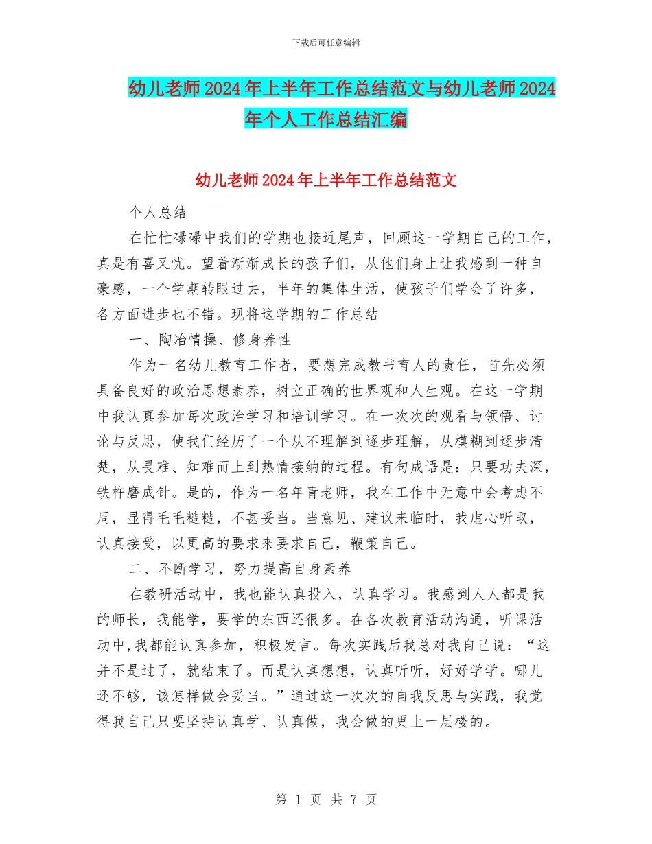 幼儿教师2024年上半年工作总结范文与幼儿教师2024年个人工作总结汇编_第1页
