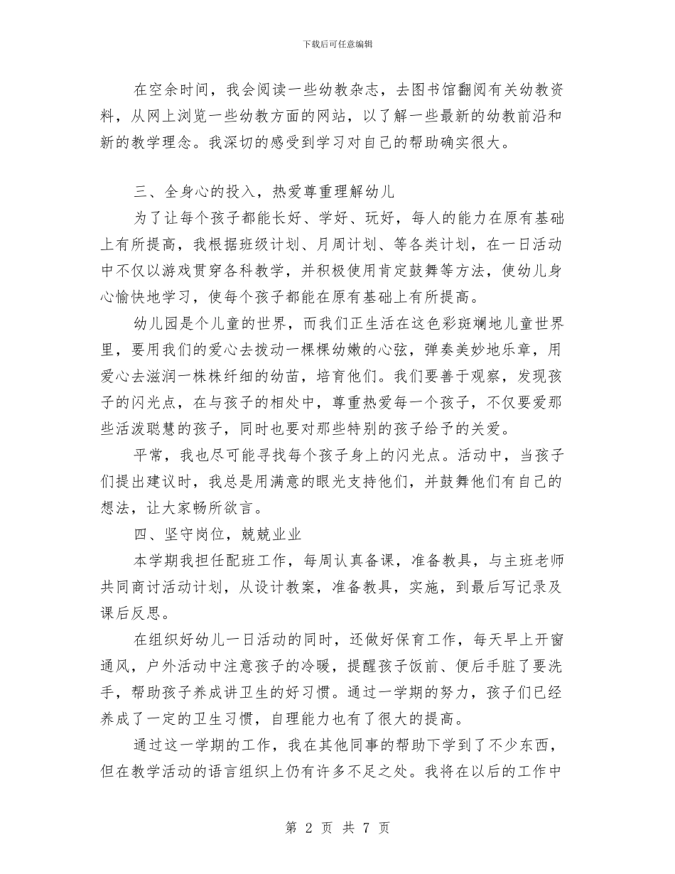 幼儿教师2024年上半年工作总结范文与幼儿教师2024年个人工作总结汇编_第2页