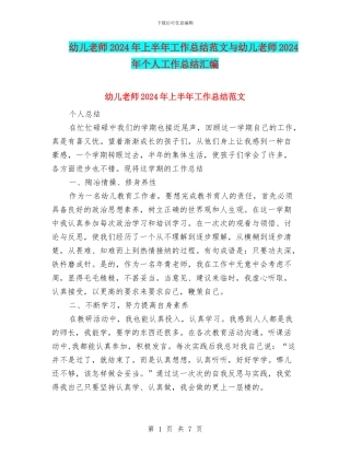 幼儿教师2024年上半年工作总结范文与幼儿教师2024年个人工作总结汇编