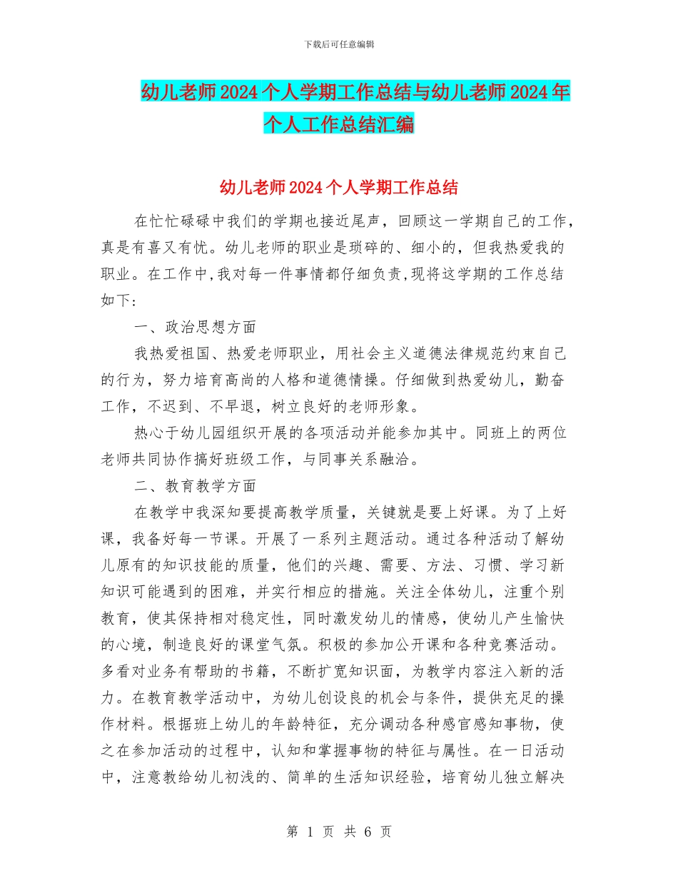 幼儿教师2024个人学期工作总结与幼儿教师2024年个人工作总结汇编_第1页