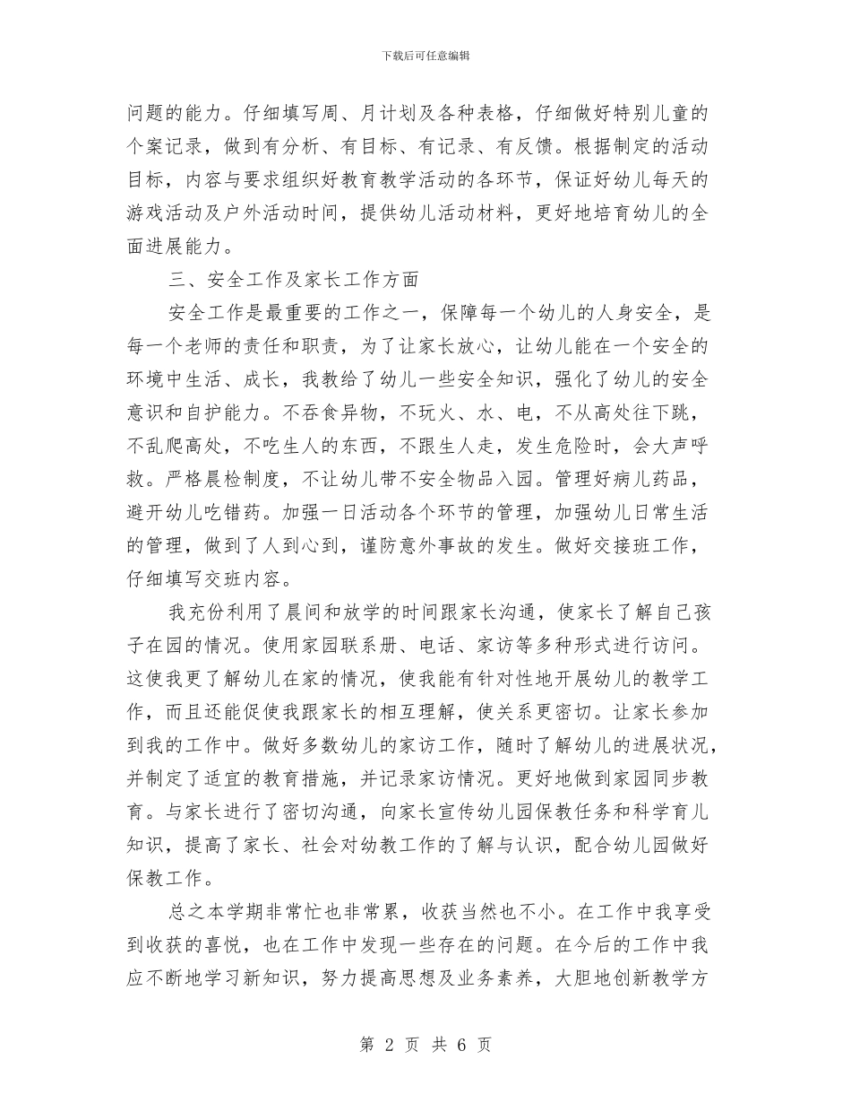 幼儿教师2024个人学期工作总结与幼儿教师2024年个人工作总结汇编_第2页