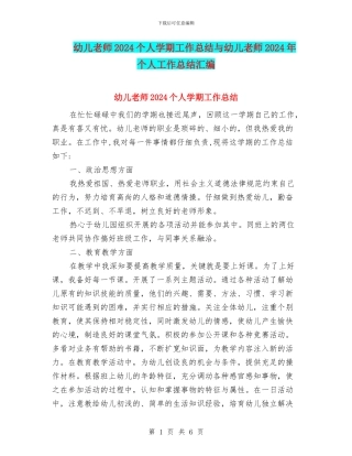 幼儿教师2024个人学期工作总结与幼儿教师2024年个人工作总结汇编