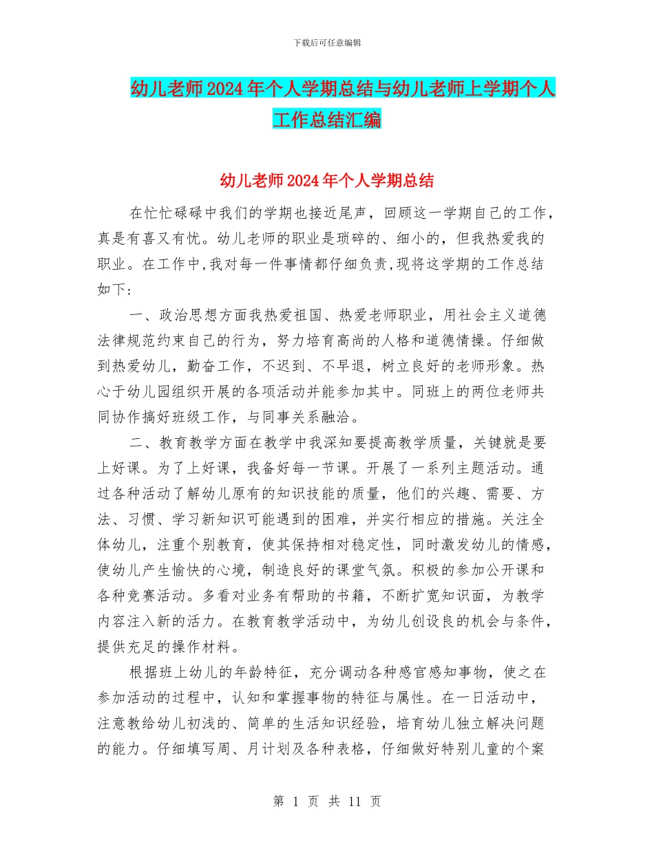幼儿教师2024年个人学期总结与幼儿教师上学期个人工作总结汇编_第1页