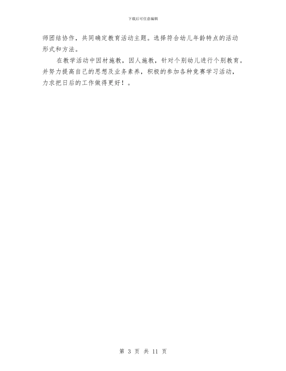 幼儿教师2024年个人学期总结与幼儿教师上学期个人工作总结汇编_第3页