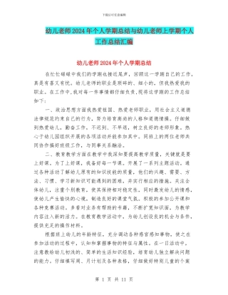 幼儿教师2024年个人学期总结与幼儿教师上学期个人工作总结汇编