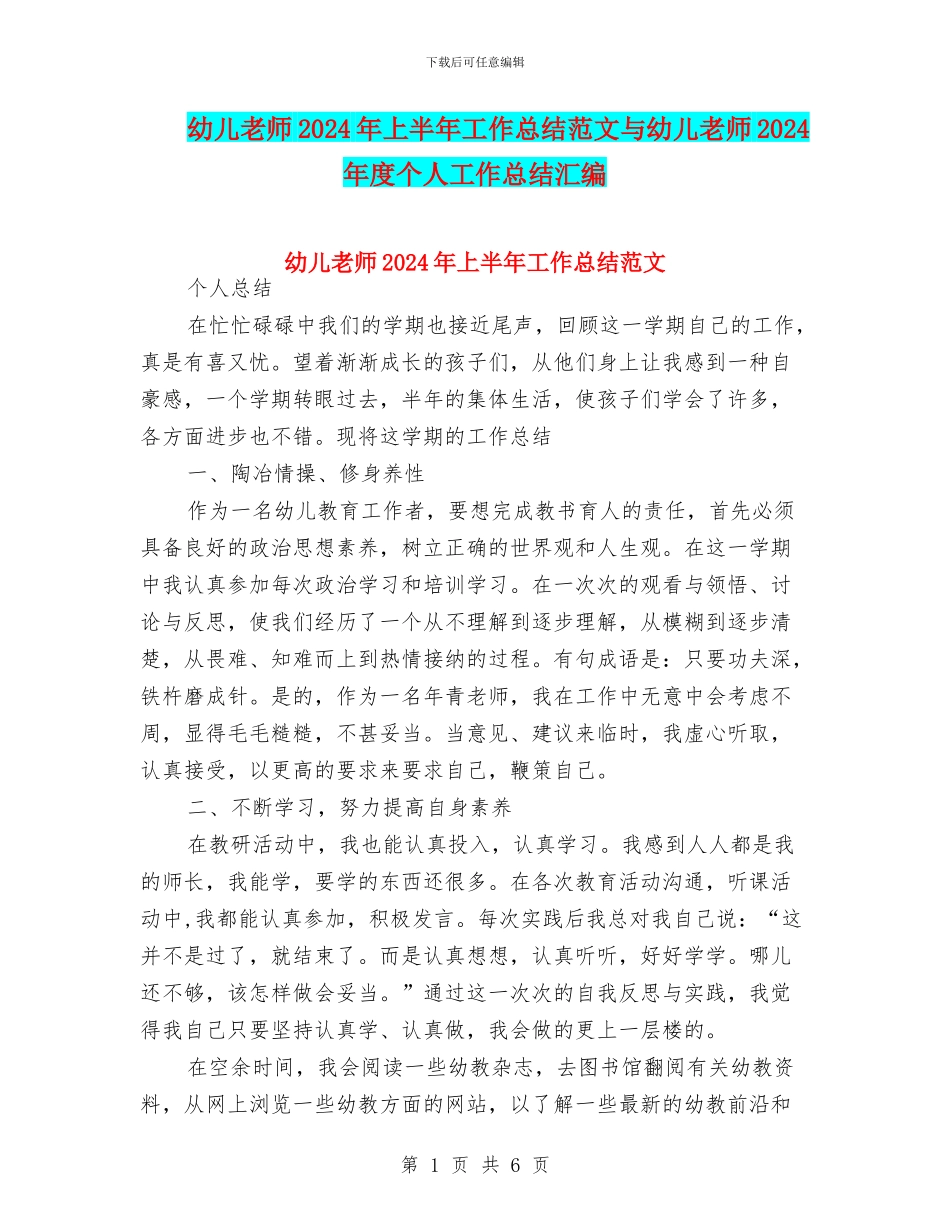 幼儿教师2024年上半年工作总结范文与幼儿教师2024年度个人工作总结汇编_第1页