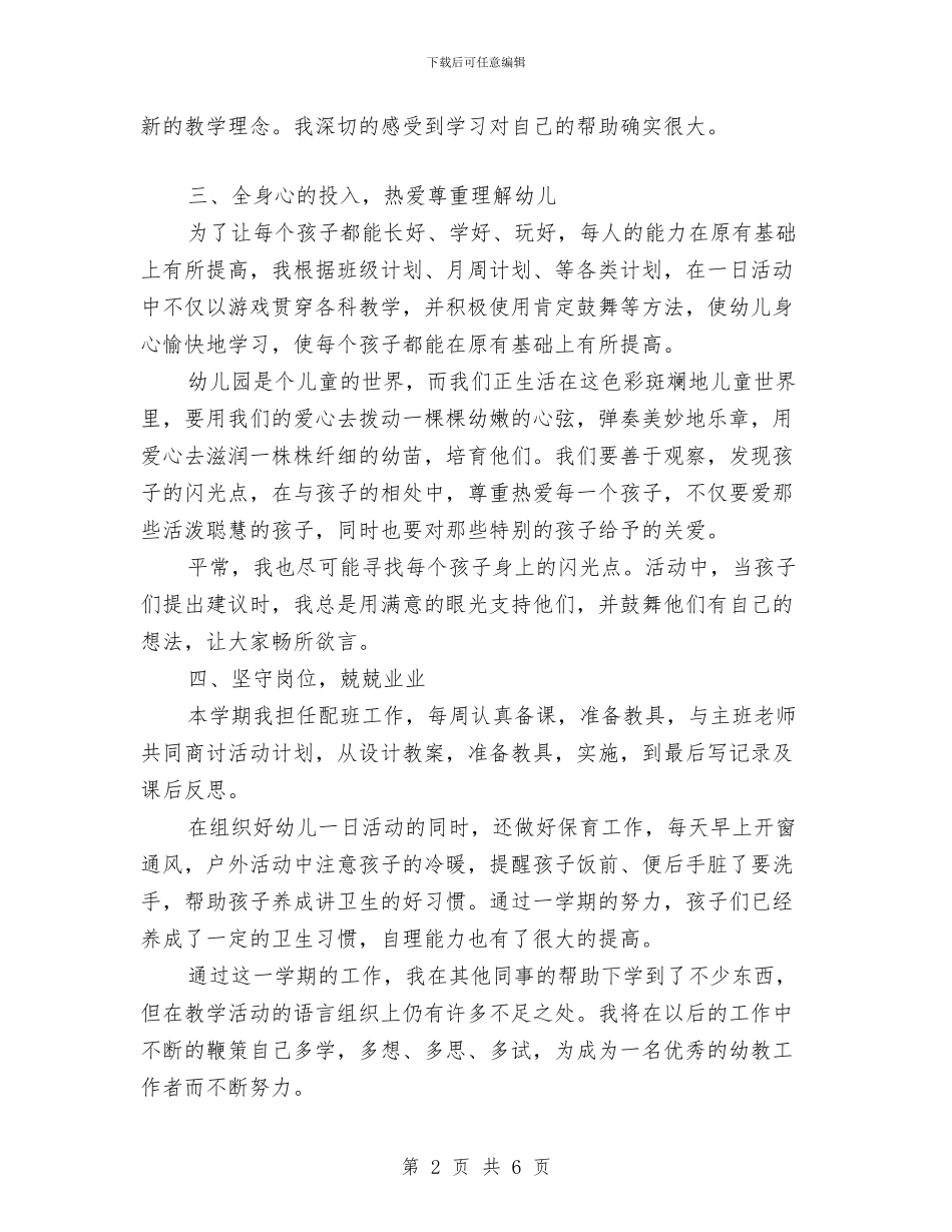 幼儿教师2024年上半年工作总结范文与幼儿教师2024年度个人工作总结汇编_第2页