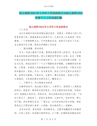 幼儿教师2024年上半年工作总结范文与幼儿教师2024年度个人工作总结汇编