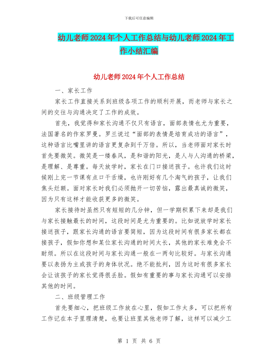 幼儿教师2024年个人工作总结与幼儿教师2024年工作小结汇编_第1页