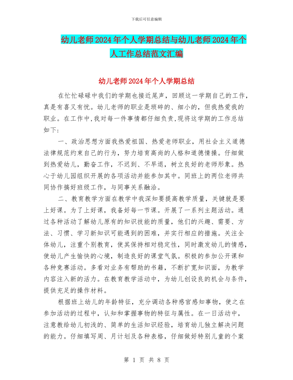 幼儿教师2024年个人学期总结与幼儿教师2024年个人工作总结范文汇编_第1页