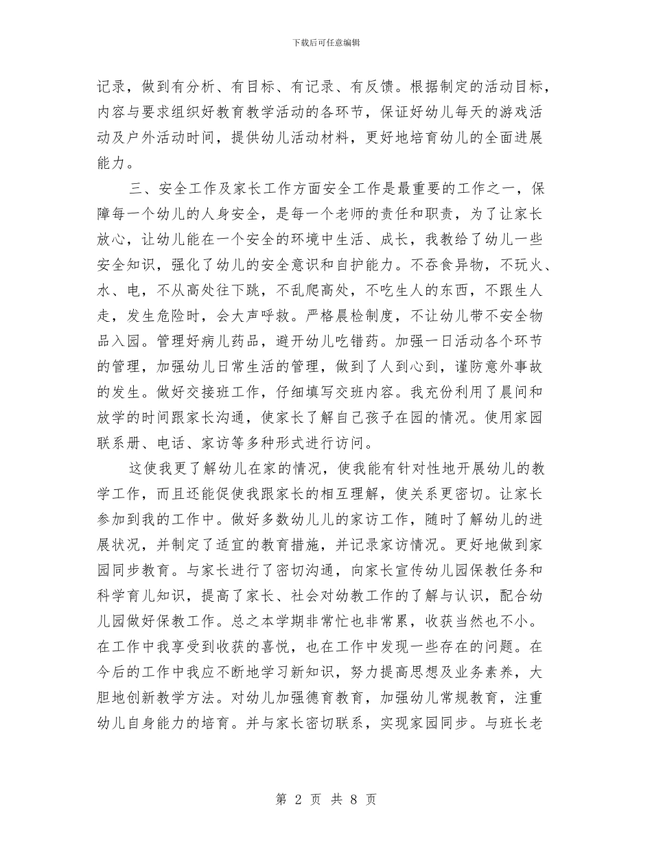 幼儿教师2024年个人学期总结与幼儿教师2024年个人工作总结范文汇编_第2页