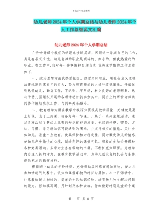 幼儿教师2024年个人学期总结与幼儿教师2024年个人工作总结范文汇编