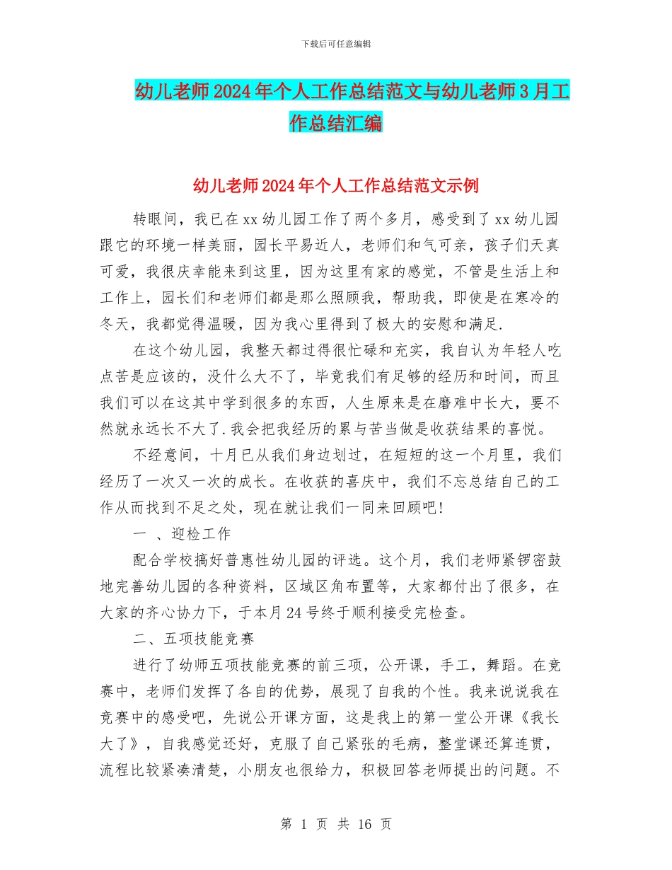 幼儿教师2024年个人工作总结范文与幼儿教师3月工作总结汇编_第1页