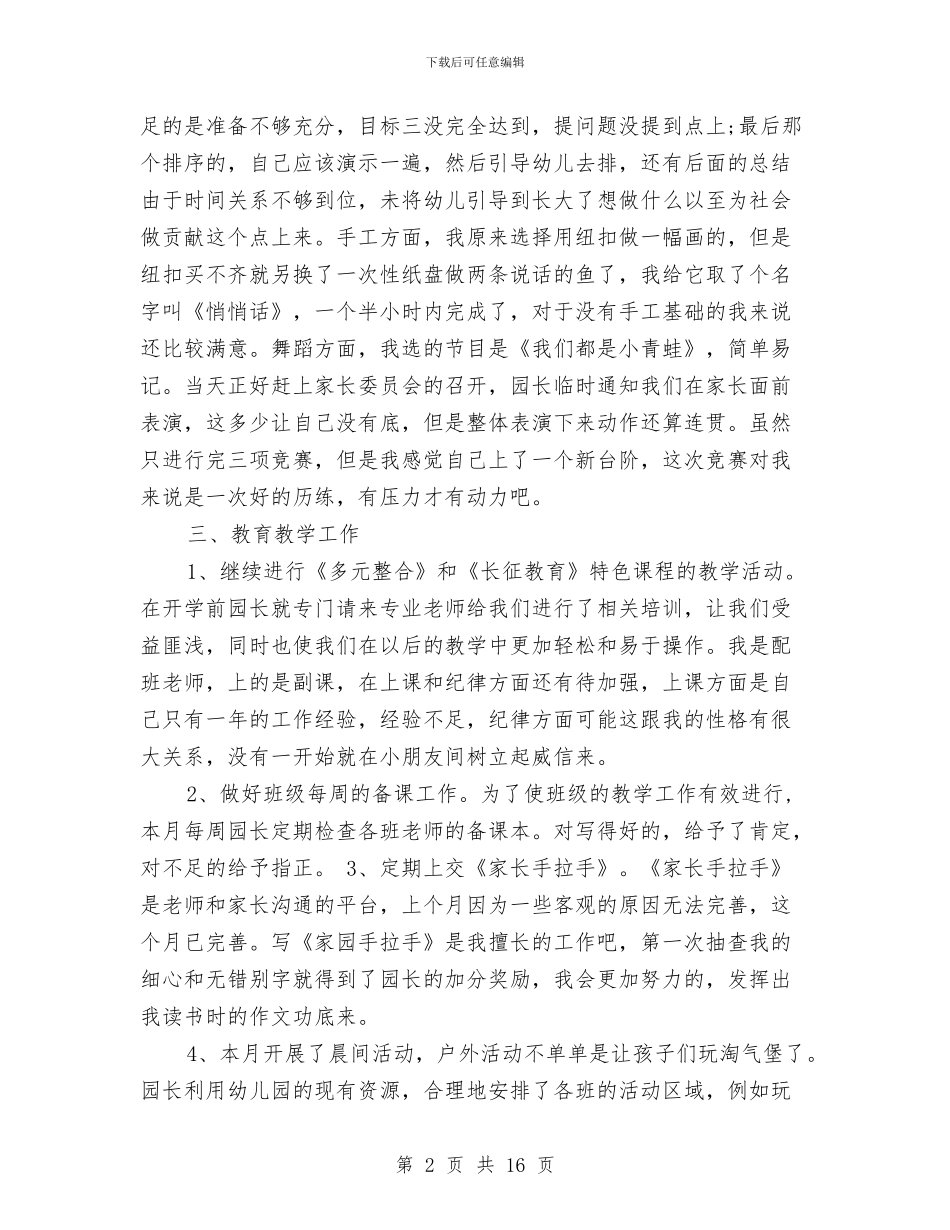 幼儿教师2024年个人工作总结范文与幼儿教师3月工作总结汇编_第2页