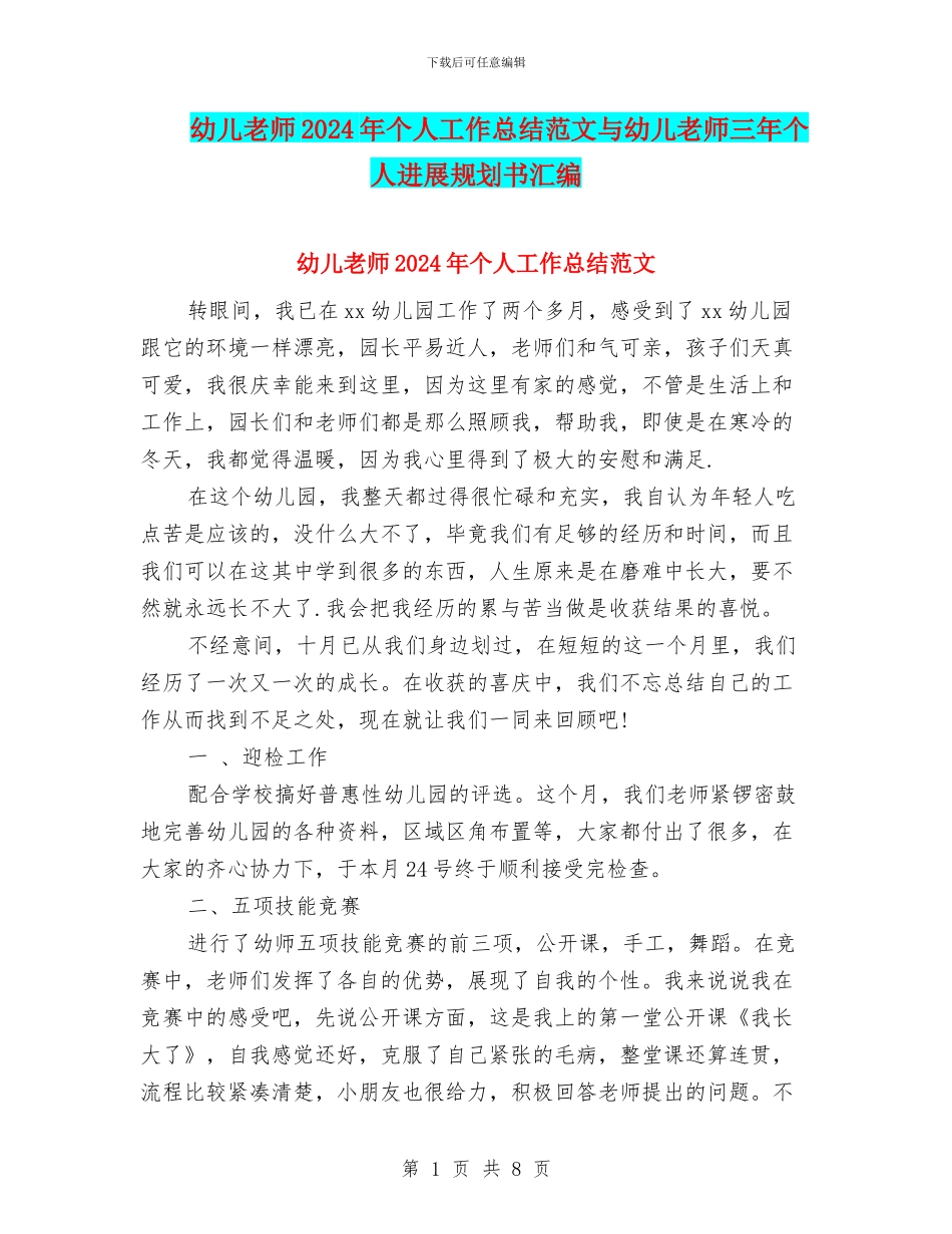 幼儿教师2024年个人工作总结范文与幼儿教师三年个人发展规划书汇编_第1页