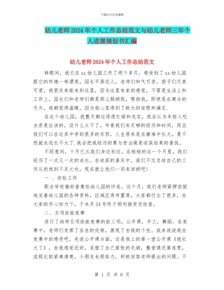 幼儿教师2024年个人工作总结范文与幼儿教师三年个人发展规划书汇编
