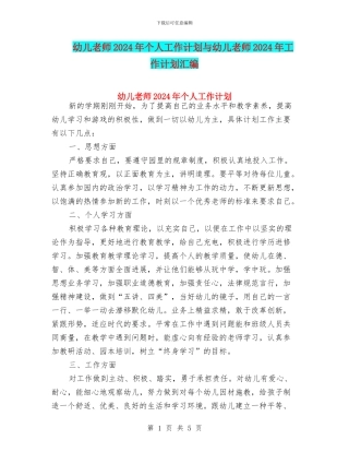幼儿教师2024年个人工作计划与幼儿教师2024年工作计划汇编