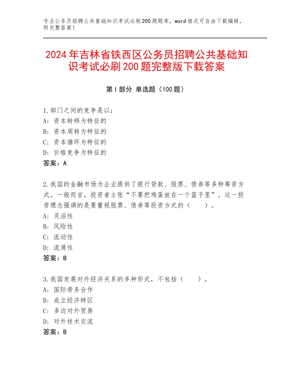 2024年吉林省铁西区公务员招聘公共基础知识考试必刷200题完整版下载答案_第1页