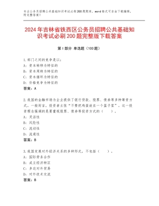 2024年吉林省铁西区公务员招聘公共基础知识考试必刷200题完整版下载答案