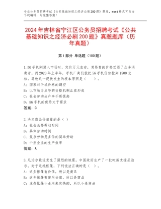 2024年吉林省宁江区公务员招聘考试《公共基础知识之经济必刷200题》真题题库（历年真题）
