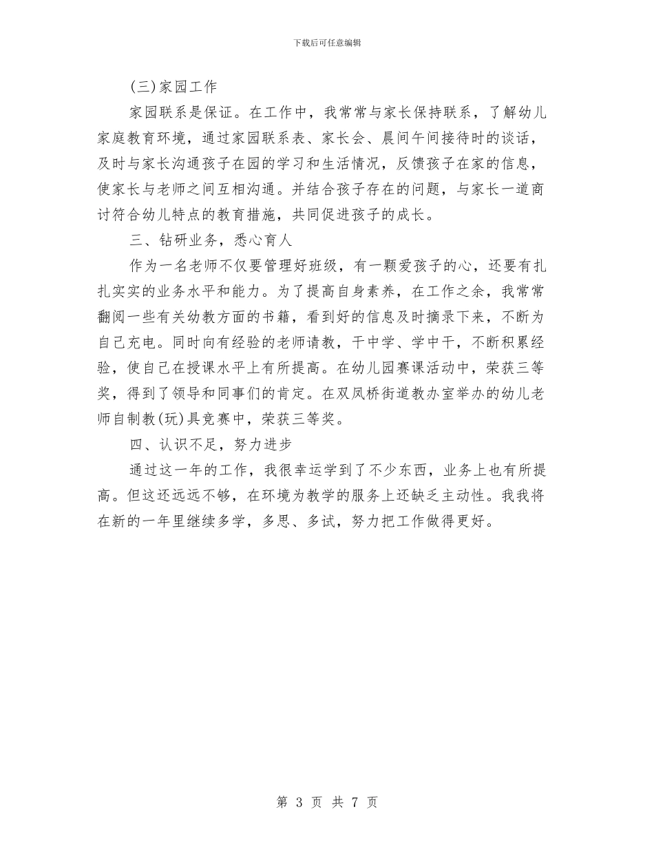 幼儿教师2024年工作小结与幼儿教师2024年工作计划汇编_第3页