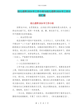 幼儿教师2024年工作小结与幼儿教师2024年工作计划汇编