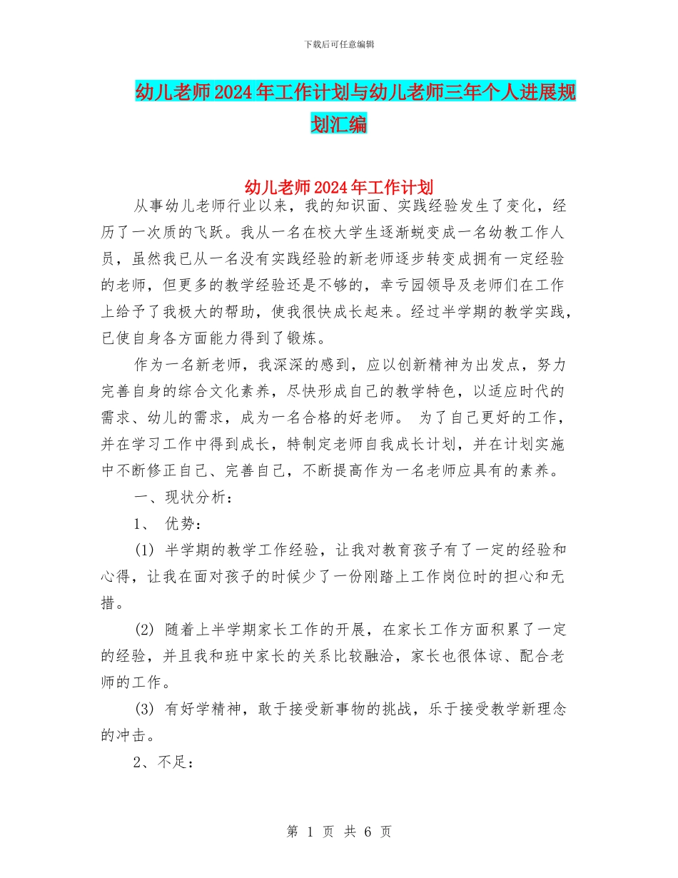 幼儿教师2024年工作计划与幼儿教师三年个人发展规划汇编_第1页