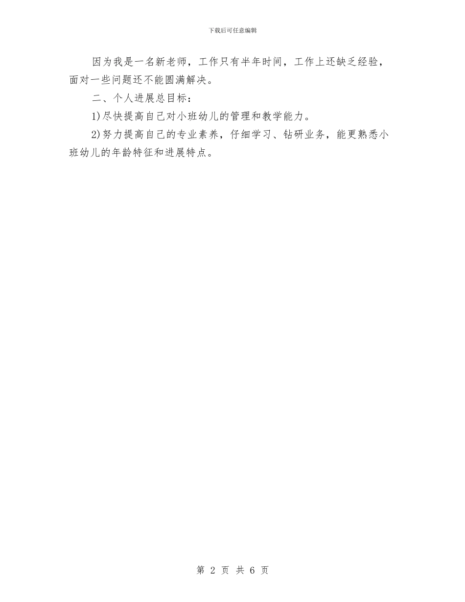 幼儿教师2024年工作计划与幼儿教师三年个人发展规划汇编_第2页