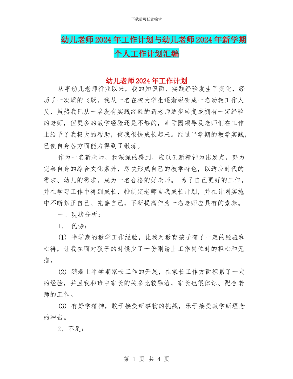 幼儿教师2024年工作计划与幼儿教师2024年新学期个人工作计划汇编_第1页