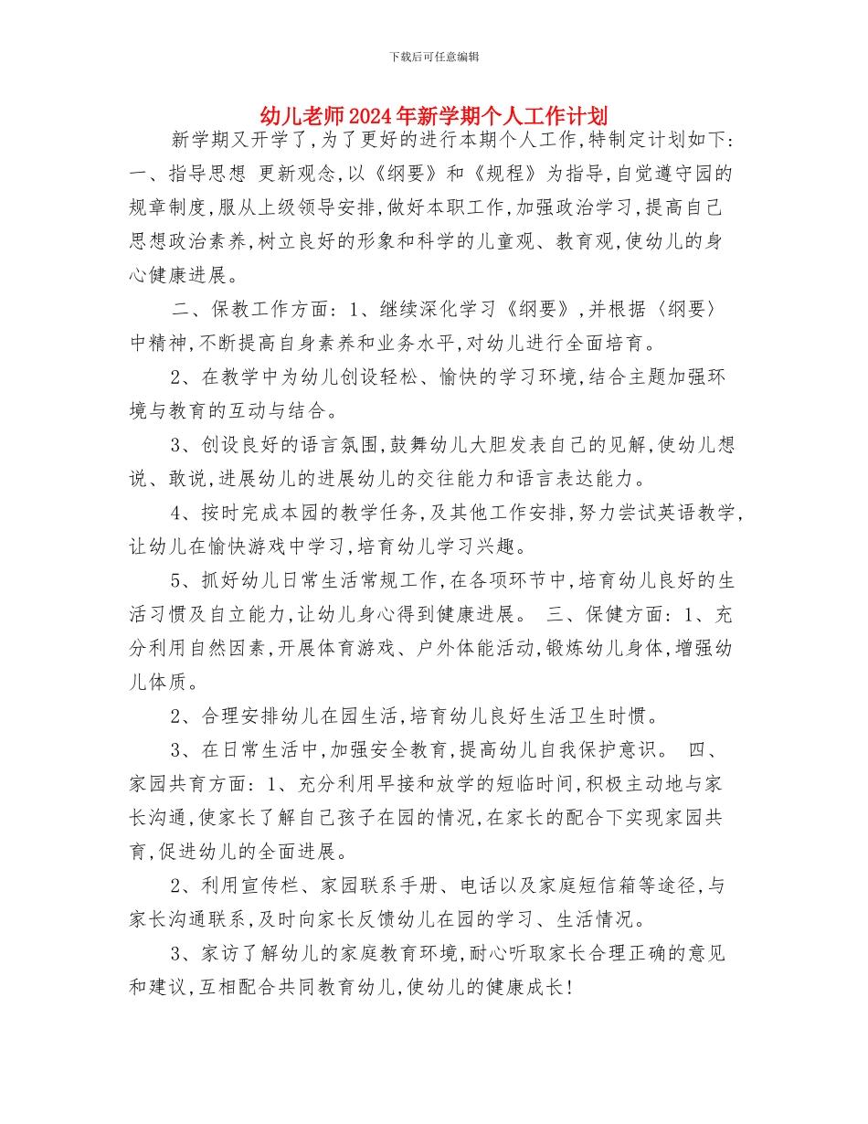 幼儿教师2024年工作计划与幼儿教师2024年新学期个人工作计划汇编_第3页