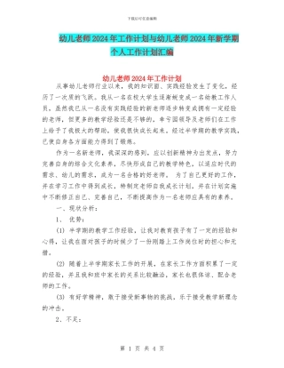 幼儿教师2024年工作计划与幼儿教师2024年新学期个人工作计划汇编