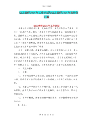 幼儿教师2024年工作计划与幼儿教师2024年度计划汇编