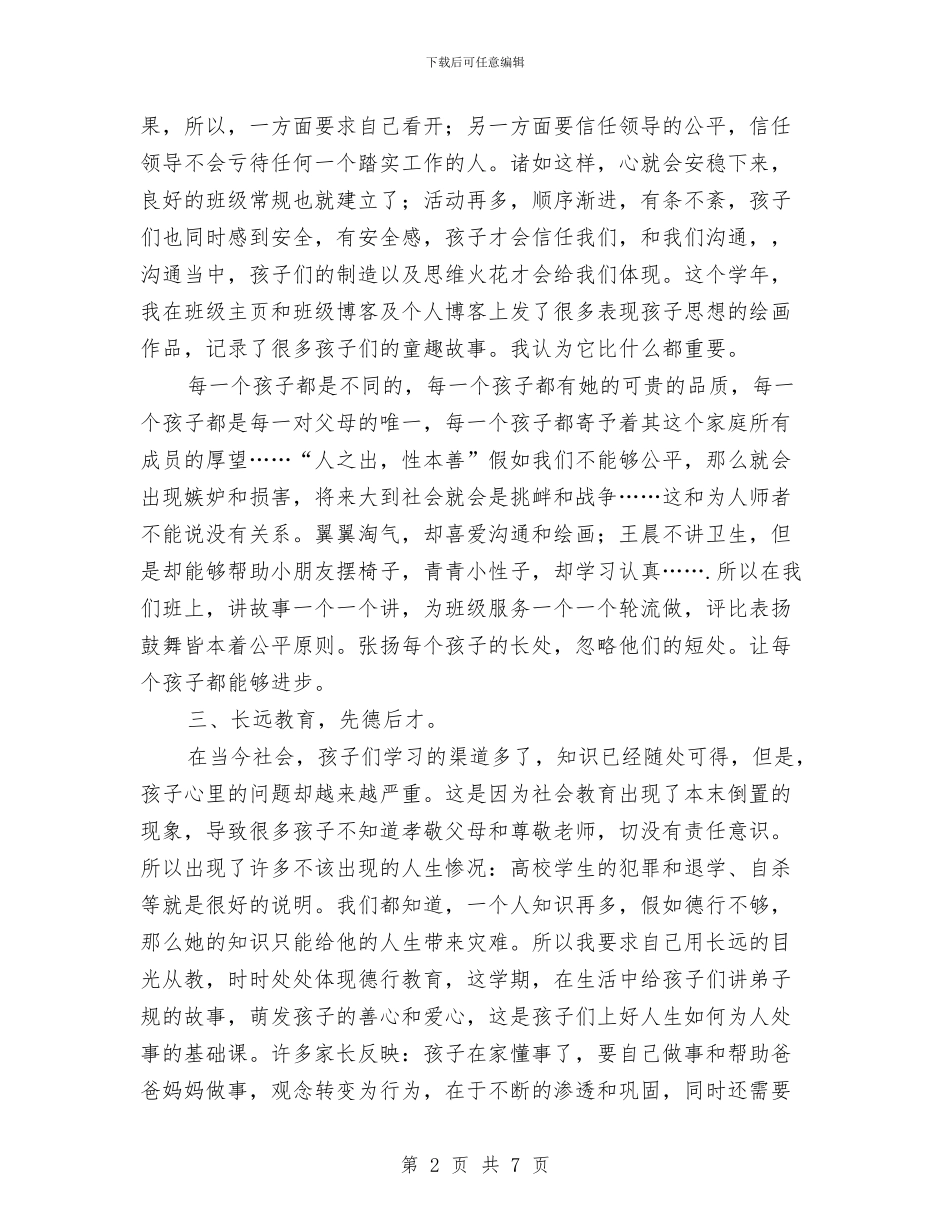 幼儿教师2024年年度工作总结与幼儿教师2024年度思想工作总结汇编_第2页