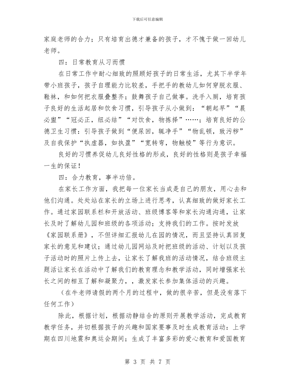 幼儿教师2024年年度工作总结与幼儿教师2024年度思想工作总结汇编_第3页