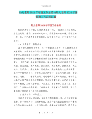 幼儿教师2024年年度工作总结与幼儿教师2024年度思想工作总结汇编